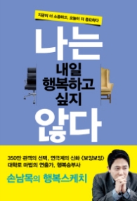 나는 내일 행복하고 싶지 않다 : 지금이 더 소중하고, 오늘이 더 중요하다